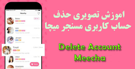 آموزش کامل حذف اکانت میچا Delete Account Meecha